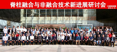 1523934664193470.jpg 脊柱融合与非融合专家合影.jpg