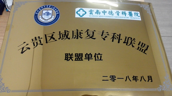 1534060352901472.jpg 云南骨科.jpg