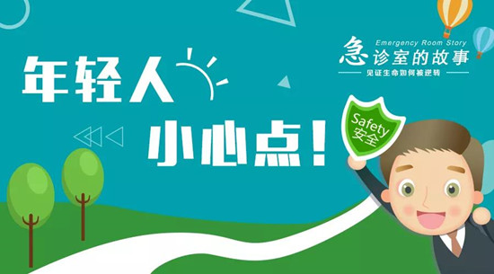 1540783975943859.jpg 年轻人 小心点.jpg